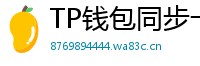 TP钱包同步卡顿？5步解决区块链节点延迟